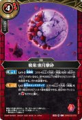 (2026/A)戦果：紫月撃砕【C】{26RBS03-075}《赤》