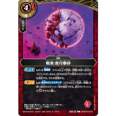 画像1: (2026/A)戦果：紫月撃砕【C】{26RBS03-075}《赤》