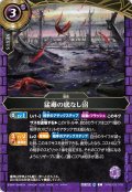 (2026/A)猛毒の底なし沼【C】{26RBS03-076}《紫》