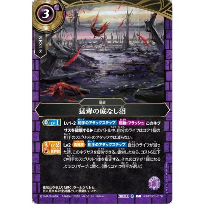 画像1: (2026/A)猛毒の底なし沼【C】{26RBS03-076}《紫》