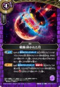 (2026/A)戦禍：砕かれた月【C】{26RBS03-077}《紫》