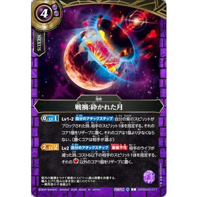 画像1: (2026/A)戦禍：砕かれた月【C】{26RBS03-077}《紫》