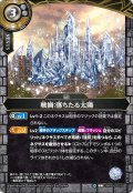 (2026/A)戦禍：落ちたる太陽【C】{26RBS03-079}《白》