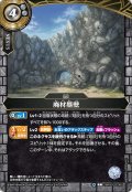 (2026/A)廃材塁壁【C】{26RBS03-080}《白》