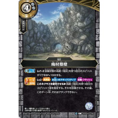 画像1: (2026/A)廃材塁壁【C】{26RBS03-080}《白》
