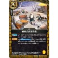 (2026/A)戦果：白天平占拠【C】{26RBS03-082}《黄》