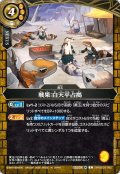 (2026/A)戦果：白天平占拠【C】{26RBS03-082}《黄》