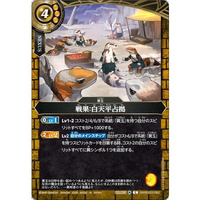 画像1: (2026/A)戦果：白天平占拠【C】{26RBS03-082}《黄》