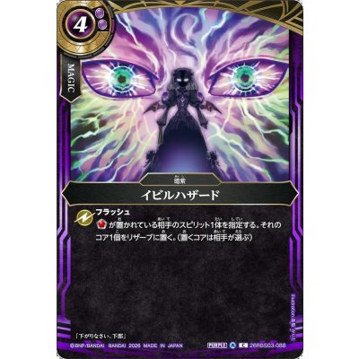 画像1: (2026/A)イビルハザード【C】{26RBS03-088}《紫》