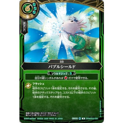 画像1: (2026/A)バブルシールド【R】{26RBS03-091}《緑》