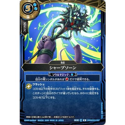 画像1: (2026/A)シャープソーン【R】{26RBS03-097}《青》