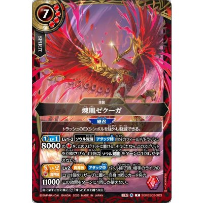画像1: (2026/A)煉凰ゼクーガ【X】{26RBS03-X03}《赤》