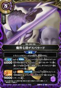 (2026/A)魔界七将デスペラード【X】{26RBS03-X06}《紫》