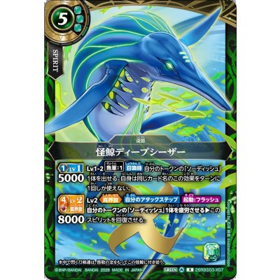 画像1: (2026/A)怪鯨ディープシーザー【X】{26RBS03-X07}《緑》