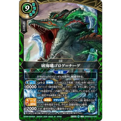 画像1: (2026/A)破海嘯ゴログ＝ナーグ【X】{26RBS03-X08}《緑》