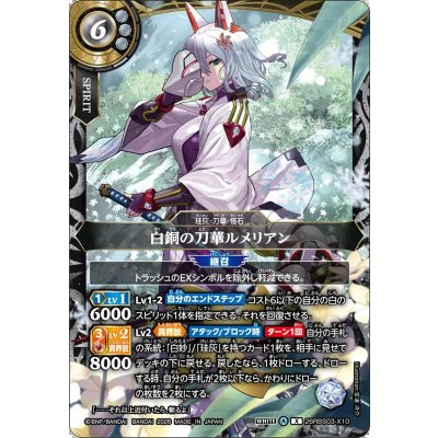 画像1: (2026/A)白銅の刀華ルメリアン【X】{26RBS03-X10}《白》
