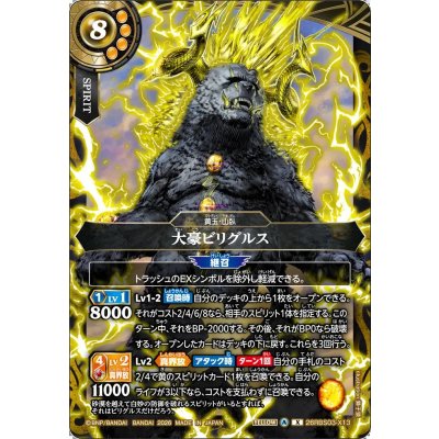 画像1: (2026/A)大豪ビリグルス【X】{26RBS03-X13}《黄》