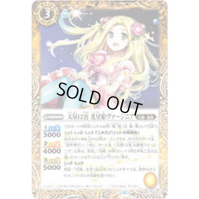 画像1: (2020/6)天星12宮光星姫ヴァージニア【C】{BS47-056}《黄》