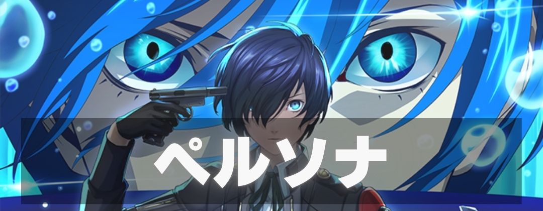 ペルソナ