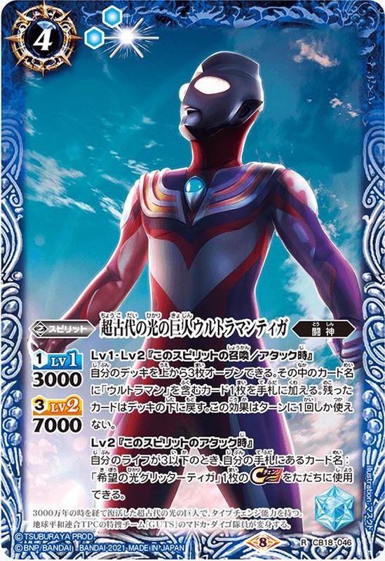 (2021/8)超古代の光の巨人ウルトラマンティガ【R】{CB18-046}《青》 - カードラッシュ[バトルスピリッツ]