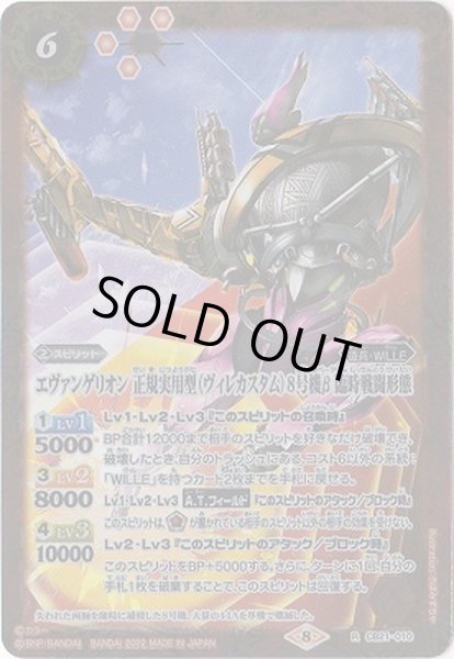 画像1: 〔状態A-〕(2022/8)エヴァンゲリオン正規実用型(ヴィレカスタム)8号機β臨時戦闘形態(イラスト違い/illus：ろぼみすちゃ)【R】{CB21-010}《赤》 (1)