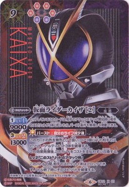 画像1: 〔状態C〕(2020/6)(SECRET)仮面ライダーカイザ[2]【X-SEC】{CB12-X01}《多》 (1)