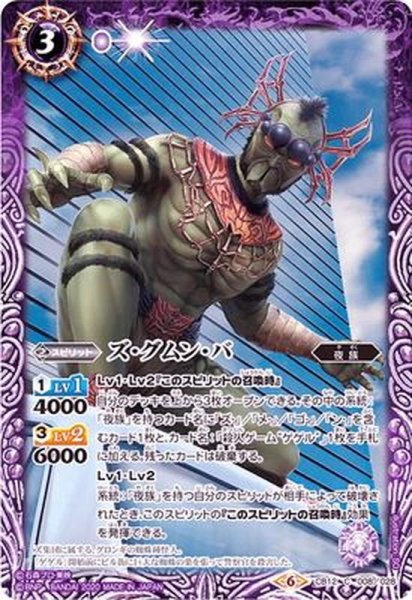 画像1: (2020/6)ズ・グムン・バ【C】{CB12-008}《紫》 (1)