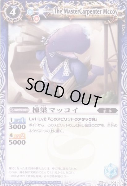 画像1: (2010/無)棟梁マッコイ【U】{SD03-008}《青》 (1)