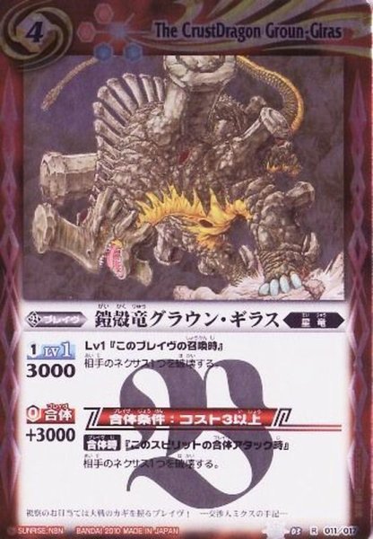 画像1: (2010/無)鎧殻竜グラウン・ギラス【R】{SD03-011}《赤》 (1)