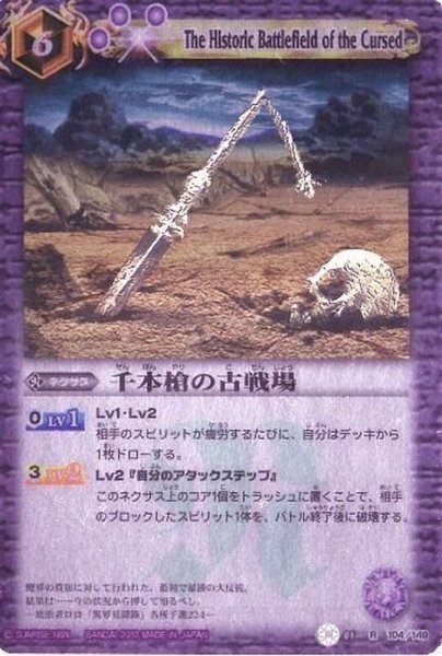 画像1: (2010/無)千本槍の古戦場(SD04収録)【R】{BS01-104}《紫》 (1)