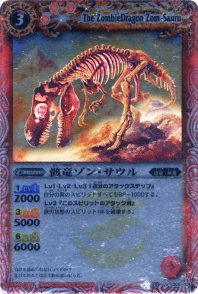 画像1: (2010/無)骸竜ゾン・サウル(SD04収録)【U】{BS04-006}《赤》 (1)