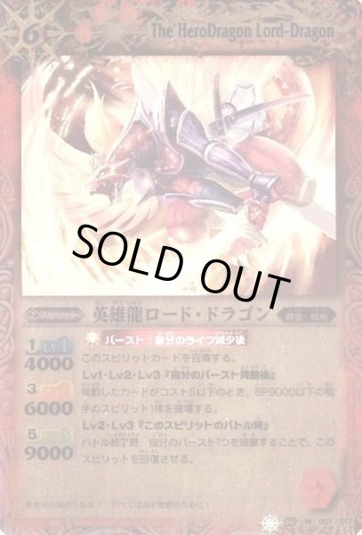 画像1: (2011/無)英雄龍ロード・ドラゴン【M】{SD06-007}《赤》 (1)