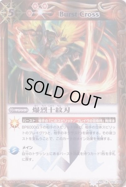 画像1: (2011/無)爆烈十紋刃【R】{SD06-014}《赤》 (1)