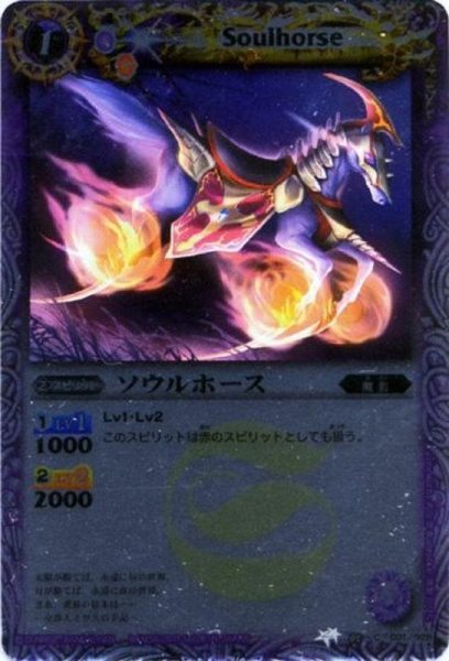 画像1: 〔状態A-〕(2011/無)ソウルホース(ホイル仕様/SD08収録)【C】{BSC05-001}《紫》 (1)