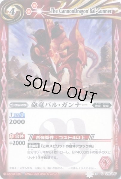 画像1: (2011/無)砲竜バル・ガンナー(ホイル仕様/SD08収録)【C】{SD03-010}《赤》 (1)