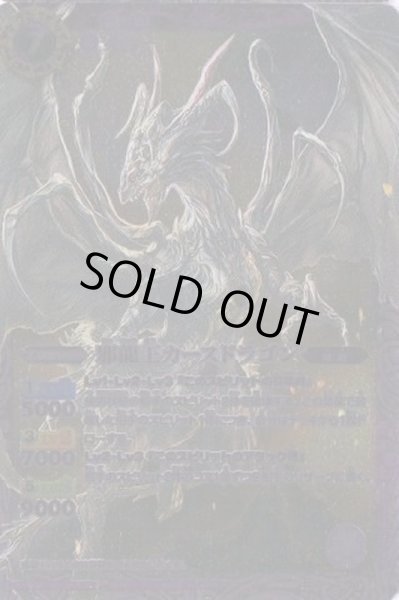 画像1: 〔状態B〕(2012/無)邪龍王カースドラゴン【X】{SD13-X01}《紫》 (1)