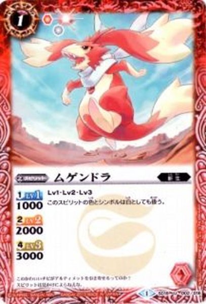画像1: 〔状態A-〕(2013/1)ムゲンドラ【U】{SD19-002}《赤》 (1)