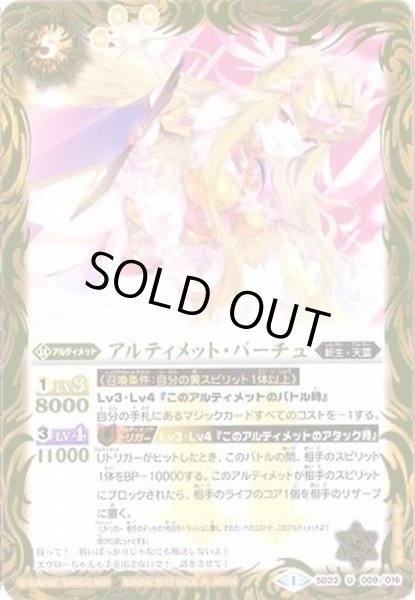 画像1: (2013/1)アルティメット・バーチュ【U】{SD23-009}《黄》 (1)