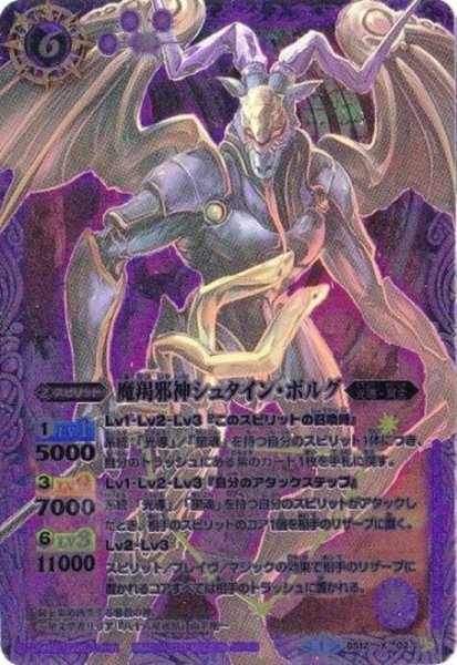 画像1: (2014/1)魔羯邪神シュタイン・ボルグ(イラスト違い/SD27収録)【X】{BS12-X02}《紫》 (1)