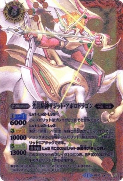 画像1: (2014/1)光龍騎神サジット・アポロドラゴン(イラスト違い/SD27収録)【X】{BS13-X01}《赤》 (1)