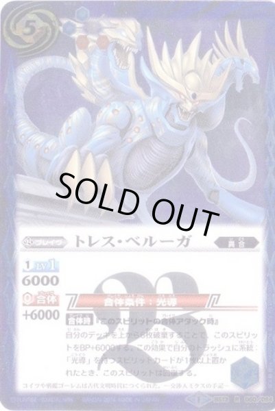 画像1: 〔状態B〕(2014/1)トレス・ベルーガ(SD27収録)【R】{BS13-060}《青》 (1)