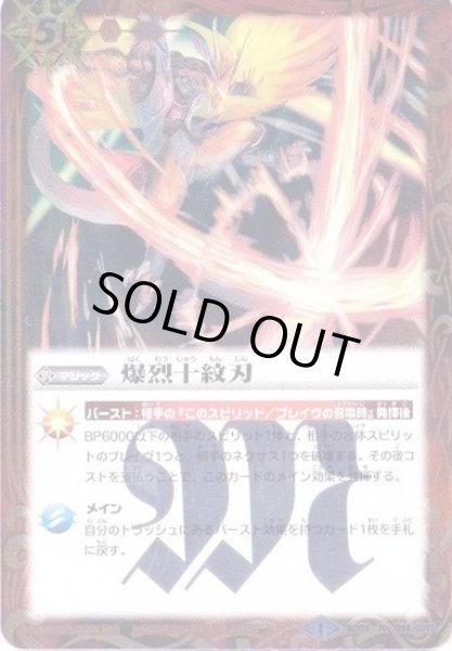 画像1: (2014/1)爆烈十紋刃(SD27収録)【R】{SD06-014}《赤》 (1)