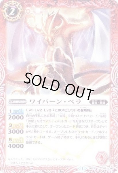 画像1: 〔状態A-〕(2014/1)ワイバーン・ベラ【C】{SD27-002}《赤》 (1)