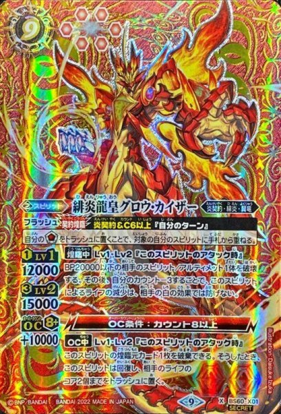 画像1: 〔状態A-〕(2022/9)(SECRET)緋炎龍皇グロウ・カイザー【X-SEC】{BS60-X01}《赤》 (1)