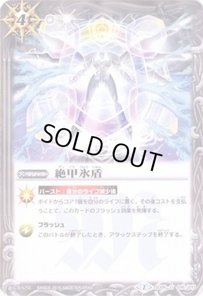 画像1: (2015/2)絶甲氷盾【U】{SD06-016}《白》 (1)