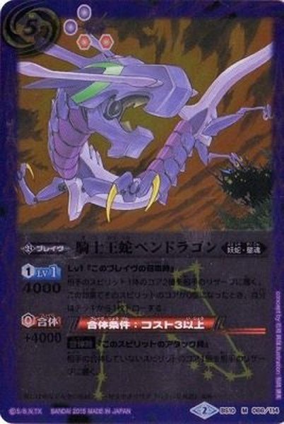画像1: 〔状態B〕(2015/2)騎士王蛇ペンドラゴン(SD30収録)【M】{BS10-066}《紫》 (1)