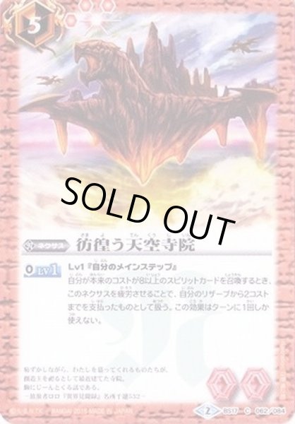 画像1: (2015/2)彷徨う天空寺院【C】{BS17-062}《赤》 (1)