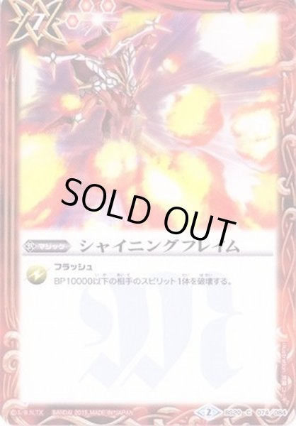 画像1: (2015/2)シャイニングフレイム(SD30収録)【C】{BS20-074}《赤》 (1)