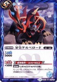 特売 状態A-〕(2015/2)牙皇ケルベロード(SD30収録)【U】{SD03-012}《青》 バトルスピリッツ