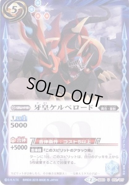 画像1: 〔状態B〕(2015/2)牙皇ケルベロード(SD30収録)【U】{SD03-012}《青》 (1)